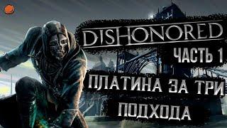 ПЛАТИНА за три подхода почти в игре Dishonored  Часть 1