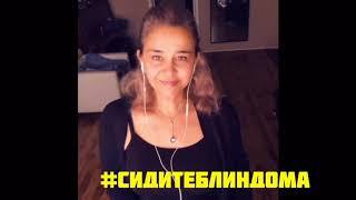 #сидитеблиндома #stayinside Присоединяйся