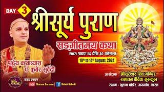 LIVE DAY - 3 श्रीसूर्य पुराण संगीतमय कथा - Kuber Subedi सुरेश्वर शिवमन्दिर भूटान बाेडर भारत