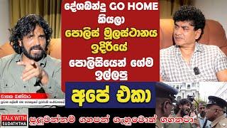 දේශබන්දු  GO HOME කියලා පොලිස් මූලස්ථානය ඉදිරියේ පොලිසියේන් ගේම ඉල්ලපු අපේ එකා  TALK WITH SUDATHTHA