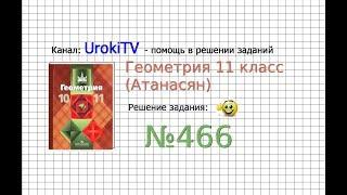 Задание №466 — ГДЗ по геометрии 11 класс Атанасян Л.С.