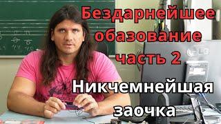 Никудышность образования в мире - часть вторая - заочное образование и его ничтожность