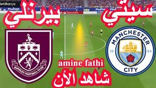 بث مباشر مباراة مانشستر سيتي و بيرنلي الدوري الانجليزي