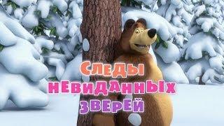 Маша и Медведь - Следы невиданных зверей Серия 4