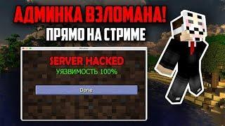 КАК ВЗЛОМАТЬ АДМИНКУ НА ЛЮБОМ СЕРВЕРЕ В MINECRAFT СОВЕРШЕННО БЕСПЛАТНО И КРАШНУТЬ СЕРВЕР?