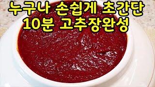 고추장만들기Making red pepper paste 누구나 초보도 쉽게 10분내 명품 재래고추장만드는법 사먹는고추장 수입고추가루12%미만꼭만들어드세요부산아지매레시피