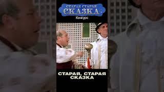 Старая старая сказка  Конкурс #shortsvideo #юмор #кино #фильм #прикол #смех #музыка