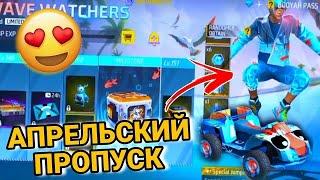 Покупаю и делаю обзор 4 апрельского Пропуска ЗОЛОТЫЕ ЧЕШУЙКИ в Free Fire