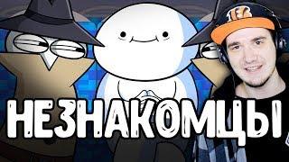 НЕЗНАКОМЦЫ ► TheOdd1sOut Просто Озвучка  Реакция