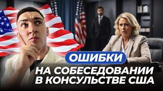 КАК ПРОЙТИ СОБЕСЕДОВАНИЕ НА ВИЗУ В США?