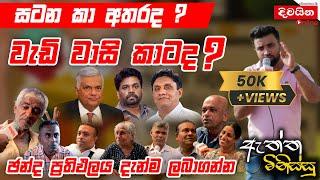 ඇත්ත මිනිස්සු  සටන කා අතරද ? වැඩි වාසි කාටද ?