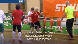 В футбол играют только бабушки ВИДЕО