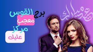 ٍبرج القوس مشاعر الحبيب توقعات العاطفة شهريةSagittaruisLoveReading