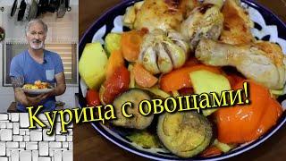 Как вкусно приготовить курицу с овощами?