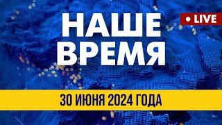 LIVE Действия РФ – геноцид украинцев  Наше время. Итоговые новости FREEДОМ. Вечер 30.06.24