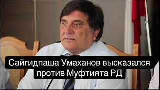 Сайгидпаша жестко против муфтията #дагестан #кавказ #ислам