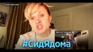 #СидЯдома - 8 серия