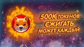 SHIBA INU ЕЩЁ ОДИН НОВЫЙ БЕСПЛАТНЫЙ СПОСОБ СЖИГАТЬ ТОКЕНЫ ШИБ РОСТ ШИБЫ И СЖИГАНИЯ В ЦЕЛОМ