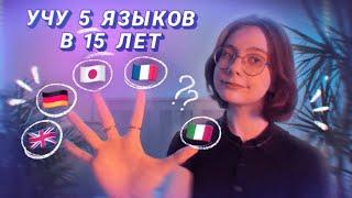 УЧУ 5 ЯЗЫКОВ в 15 ЛЕТ?  anyuta.c