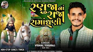 VISHAL YOGIRAJ  રણુજા નાં રાજા  VISHAL YOGI NEW RAMDEVPIR SONG  NON STOP TRACK #vishalyogiraj