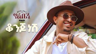 Mesay Tefera - Konjo Nesh  -  ቆንጆ ነሽ - New Ethiopian Music 2024 -  Official Lyrics Video