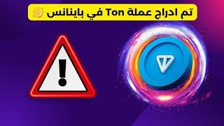 تم ادراج عملة Ton في باينانس 