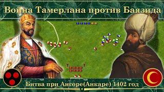 Война Тамерлана против Баязида на карте