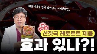 메디컬 리뷰 Ep. 38ㅣ선짓국을 레토르트 식품으로 먹어도 효과가 있을까?