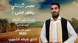 محمد الزنتاني - ياكلام الناس 2 - جديد اغاني ليبيه 2024- أنتاج وتوزيع شركة التاجوري