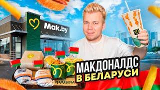 ЧЕСТНЫЙ Обзор на Новый МАКДОНАЛДС в БЕЛАРУСИ - Mak.by  Почему все так ДОРОГО?  Белорусское меню