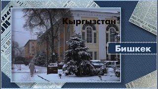 183. Киргизия. Кыргызстан. Зима 2023 - 2024.