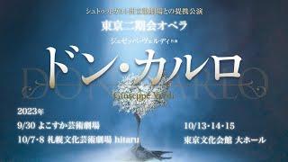 東京二期会オペラpresents、横須賀、札幌、東京を巡る、ヴェルディ作曲グランドオペラ『ドン・カルロ』新制作トレイラー！