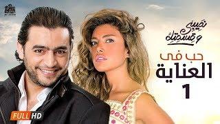 مسلسل نصيبي وقسمتك  حدوتة حب في العناية الحلقة الاولى ج1  هاني سلامة وريهام حجاج