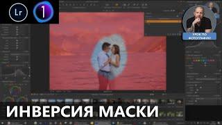 Зачем нужна инверсия маски в Lightroom и Capture One