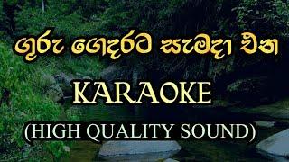 ගුරු ගෙදරට සැමදා එන  Guru gedarata semada ena karaoke song  rox j