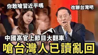 中國高官翻車打臉現場…嗆要台灣人付出代價！中國留學生被困吉隆坡機場，大使館拒接求救電話，七夕消費暴跌…小粉紅沒錢過節了