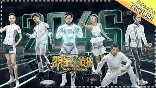 《明星大侦探2》第06案：2046 Whos the murderer S2 EP6 【湖南卫视官方HD】