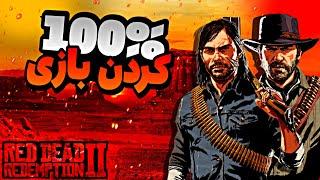 راهنمای کامل و جامع صد در صد کردن بازی رد دد 2  آموزش صد در صد کردن red dead redemption 2