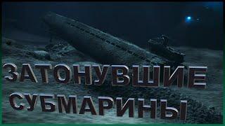 Затонувшие подводные лодки  топ 10