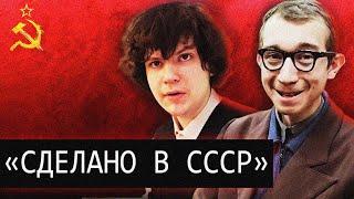 Сделано в СССРПОСТанова или Реальностьaudcd