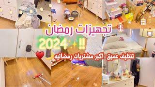 تجهيزات رمضان 2024️  تنظيف عميق للبيت،اكبر مشتريات رمضانيه..