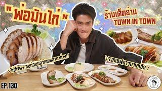 อาหารของอาเล็ก Ep.130 พ่อมันไก่ ร้านข้าวมันไก่สูตรเด็ดย่านทาวน์อินทาวน์ จากเชฟชาวมาเลเซีย