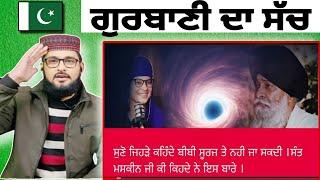 ਸੂਰਜ ਚੰਦ ਤਾਰਿਆਂ ਦੀ ਦੁਨੀਆਂ Exposed Sant Singh maskeen ji katha Pakistani reaction Pak react