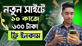 10 কাজ = ৳600 ইনকাম.......? Online income  টাকা ইনকাম করার সহজ উপায়  Online jobs at home