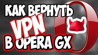 Как вернуть функцию VPN в Opera GX? 100% проверенный способ