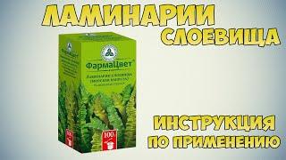 Ламинарии слоевища инструкция по применению препарата Показания как применять обзор препарата