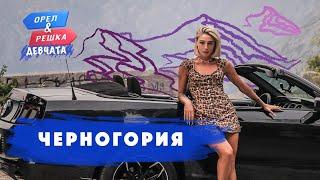 Черногория. Орёл и Решка. Девчата