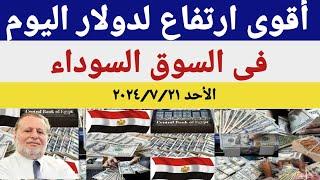 سعر الدولاراليومأسعار الدولار والعملات اليوم الأحد2024721اسعار الدولار اليوم في السوق السوداء