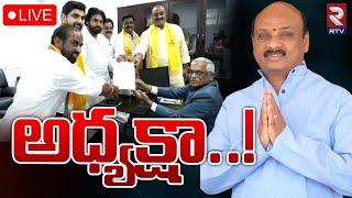 LIVE  అధ్యక్షా..  Ayyanna Patrudu Nomination For AP ASSembly speaker  RTV AP