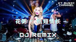 花粥 - 纸短情长 BGM DJ REMIX 新抖音tik tok超嗨炸好听中英文国粤语车载环绕金慢摇串烧歌曲